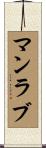 マンラブ Scroll