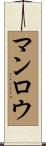 マンロウ Scroll