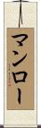 マンロー Scroll