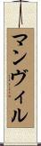マンヴィル Scroll