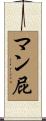 マン屁 Scroll