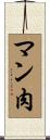 マン肉 Scroll