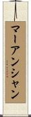 マーアンシャン Scroll