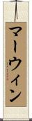 マーウィン Scroll