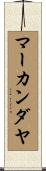 マーカンダヤ Scroll