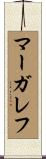 マーガレフ Scroll