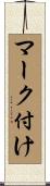 マーク付け Scroll