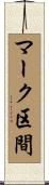 マーク区間 Scroll