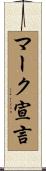マーク宣言 Scroll