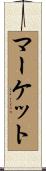 マーケット Scroll