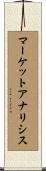 マーケットアナリシス Scroll
