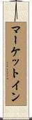 マーケットイン Scroll