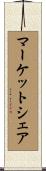 マーケット・シェア Scroll