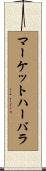 マーケットハーバラ Scroll