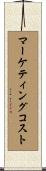 マーケティングコスト Scroll