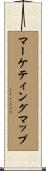 マーケティング・マップ Scroll