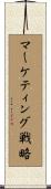 マーケティング戦略 Scroll