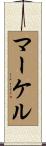 マーケル Scroll