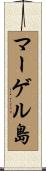 マーゲル島 Scroll