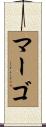 Margaux Scroll