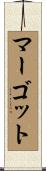 マーゴット Scroll
