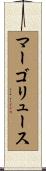 マーゴリュース Scroll