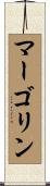 マーゴリン Scroll