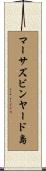 マーサズビンヤード島 Scroll
