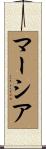 マーシア Scroll