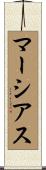 マーシアス Scroll
