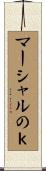 マーシャルのｋ Scroll