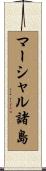 マーシャル諸島 Scroll