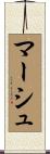 マーシュ Scroll