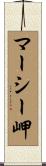 マーシー岬 Scroll