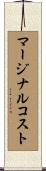 マージナルコスト Scroll