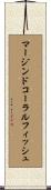 マージンドコーラルフィッシュ Scroll