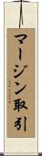 マージン取引 Scroll