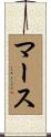 Maas Scroll