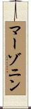 マーゾニン Scroll
