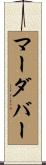 マーダバー Scroll