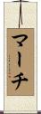 マーチ Scroll