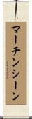 マーチンシーン Scroll
