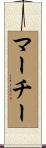 マーチー Scroll