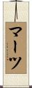 Martz Scroll