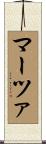 マーツァ Scroll