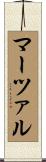 マーツァル Scroll