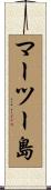 マーツー島 Scroll