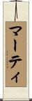 マーティ Scroll