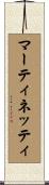 マーティネッティ Scroll