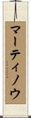 マーティノウ Scroll